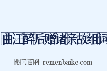 曲江醉后赠诸亲故组词是什么意思的图片